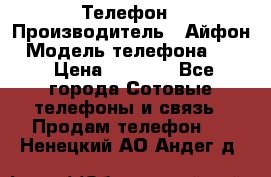 Телефон › Производитель ­ Айфон › Модель телефона ­ 4s › Цена ­ 7 500 - Все города Сотовые телефоны и связь » Продам телефон   . Ненецкий АО,Андег д.